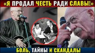 Александр Розенбаум: Боль, Тайны И Скандалы За Фразой &laquo;Я Продал Честь Ради Славы!&raquo;