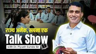 राज्य अनेक, सपना एक ||  Talk Show with Dr. Piyush Sunda Sir || Prince College Sikar