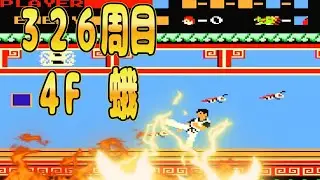 【ファミコン】スパルタンＸ　326周目～