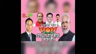 BJP Palashbari Constituency Hemanga Thakuria Khela Hobo, Xobdo Sangmishran.