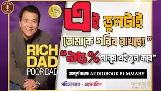Rich Dad Poor Dad Audiobook Bangla | সম্পূর্ণ অডিওবুক | মন কথা Podcast