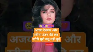 अजय देवगन और रवीना टंडन 🥰🥀💔; #ajaydevgan #youtube #yᴛꜱʜᴏʀᴛ #helloedditor