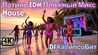 Латино EDM Пляжный Микс 1 Час &ndash; Tropical House & Summer Vibes &ndash; DJ Solmadera