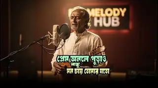 Prem Onole Purao Bondhu (Cover Song) | Bangla Emotional Folk Cover | BD Melody Hub | 2025