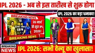 IPL 2026 कब शुरू होगा? ओपनिंग मैच, वेन्यू और टाइमिंग पूरी जानकारी! IPL 2026 Schedule Update