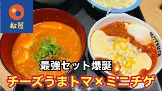 松屋】チーズうまトマハンバーグ×新ミニチゲを実食レビュー！旨辛×濃厚で相性抜群だった！
