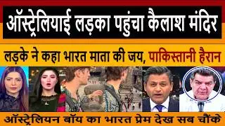 Pak Media Crying and Shocked on Australian Boy Shouts &ldquo;Bharat Mata Ki Jai&rdquo; at Kailash Temple