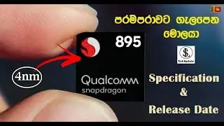 Snapdragon 895 4nm Specification & Release Date | SL Tech Updater