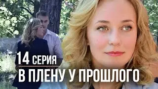 В плену у прошлого. 14 СЕРИЯ. Мелодрама