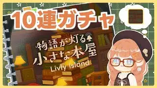【リヴリー】物語が灯る小さな本屋📕悩みながら10連ガチャ！＋バザール再販も【ガチャ】
