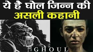 Ghoul: Know what is the Real story of Ghoul | वनइंडिया हिंदी