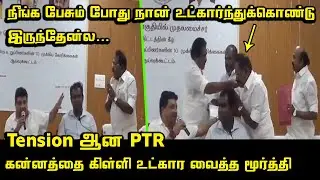 திடீரென்று ஆவேசமான PTR | PTR vs Sellur Raju and RB Udhayakumar | Minister P Moorthy