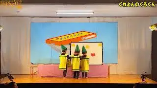 お楽しみ会　発表会　3歳児　ひまわり組　劇　「くれよんのくろくん」