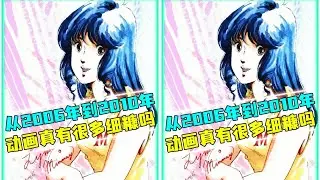 動畫編年史！06年到10年那些經典角色和劇情，你還記得嗎？ #动漫编年史 #动漫推荐 #二次元 #动漫 #动画