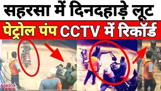 #saharsa सहरसा में दिनदहाड़े पेट्रोल पंप लूट | Bihar Crime | Ashion News | Bihar News | Crime News