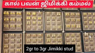 கால் பவன் முதல் ஜிமிக்கி கம்மல் || 2gr, 3gr stud jimikki || gold jimikki kammal design #jimiki #gold