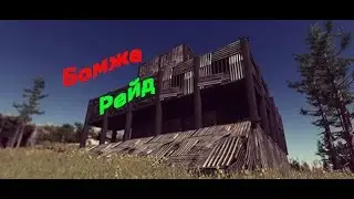 Rust Legacy.Рейд дома !