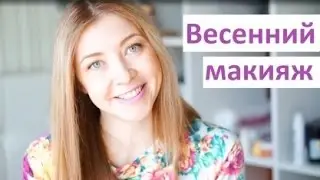 Свежий весенний макияж