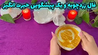 بانو فال - فال زردچوبه و یک پیشگویی حیرت انگیز