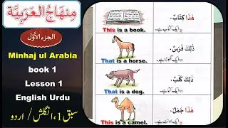 Minhajul Arabia 1 lesson 1 in English Urdu | Learn Arabic speaking in Urdu | Arabic for beginners