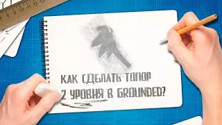 Grounded 🐜 Как быстро получить хорошие ресурсы | Крафт топора 2 уровня | Гайды