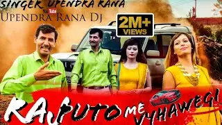 खुलके मौज उडावेगी रजपूतों में ब्याहवेगी |Khulke Moj Udavegi | Upendra Rana | New Haryanavi Song 2025