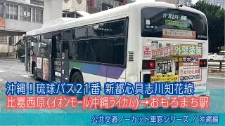 琉球バス(沖縄)前面展望 車窓 比嘉西原(イオンモール沖縄ライカム)→おもろまち駅前/ 新都心具志川知花線21番 コザ1230発(那覇BT行)