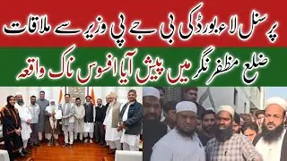 12 December 2025 Muslim personal law board Ki BJP minister Se Meeting | Muazzin ke sath afsoos nak