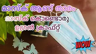 😷 Mask Craft Ideas | How to Reuse Surgical Mask | 🌸 Flower Making | Face Mask Flower Creating Tips