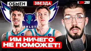 БАСКЕТБОЛЬНЫЙ БОГ ИМ НЕ ПОМОЖЕТ! ПЕРЕСТРОЙКА ШАРЛОТ ХОРНЕТС