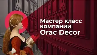 Мастер-класс от компании Orac Decor &laquo;Современные методы нанесения материалов&raquo;