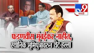 tv9 Marathi Special Report |  ठाकरेंनी फडणवीसांना स्थानिक भूमिपुत्रावरुन घेरलं