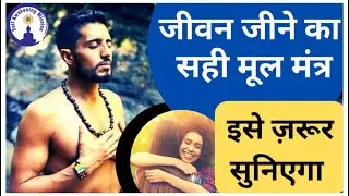 जीवन जीने का सही मूल मंत्र इसे ज़रूर सुनिए#Bhakti by Sanjiv Maliek#sanjivmalikbhakti