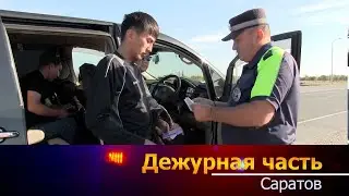 Дежурная часть - Саратов - 14.10.2024