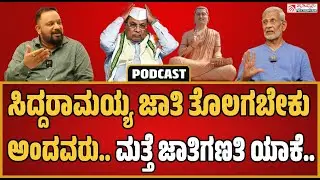 Retired IAS Officer SM Jamdar Podcast: ಜಾತಿ ಅಲ್ಲ.. ಧರ್ಮ ಅಲ್ಲ.. ಜಾತಿಗಣತಿ ಅಲ್ಲ..! #siddaramaiah