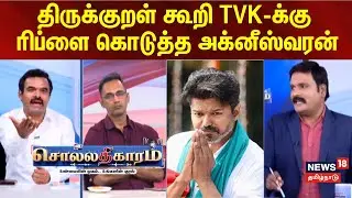 Sollathigaram | திருக்குறள் கூறி TVK-க்கு ரிப்ளை கொடுத்த அக்னீஸ்வரன் | TVK |Vijay | News18 Tamilnadu
