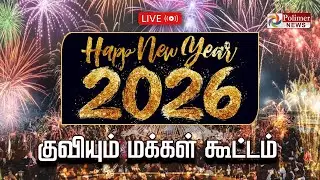 🔴LIVE:  களைகட்ட தொடங்கிய NEW YEAR - குவியும் மக்கள் கூட்டம் | NEWYEAR2026 | Celebration| Polimernews