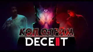 АМОНГ АС ХОРРОР (СТРИМ) Deceit 2 2024