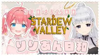 【 Stardew Valley 】2年目はる25日目！久しぶりのりりあん日和！　【 季咲あんこ / ななしいんく 】