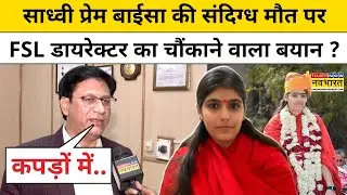 Sadhvi Prem Baisa: DNA जांच से खुलेगा साध्वी प्रेम बाईसा की मौत का राज ! Rajasthan News VideoViral