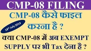 CMP-08 FILING, How to file CMP-08, क्या CMP-08 में अब EXEMPT SUPPLY पर भी Tax देना है