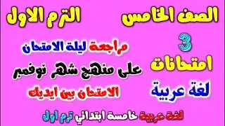 امتحان شهر نوفمبر لغة عربية للصف الخامس الابتدائي الترم الاول | مراجعة شهر نوفمبر عربي خامسة ابتدائي