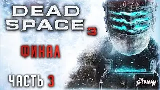 Dead Space 3 | Прохождение Часть 3 - ФИНАЛ!