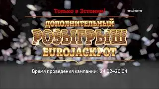 Дополнительный розыгрыш Eurojackpot в Эстонии 2018 - Eesti Loto