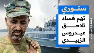 تهم فساد تلاحق الهارب عيدروس الزبيدي وسخرية من الكوارث اللغوية للمحرمي | ستوري