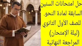 حل أهم امتحانات النحو للصف الأول الثانوي الأزهري ترم أول (الجزء الثاني) |2026 مراجعة مضمونة 