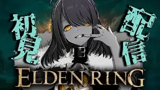 【初見プレイ】加護縛りで、初見エルデンリングDLCを攻略！#7【Elden Ring DLC】 #eldenring