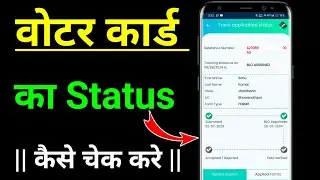 Voter id card ka status kaise check kare online 2024 | how to check voter card status online 2024