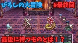 ぴろしの大冒険を実況プレイ ＃４ 今度こそ最終回！ 最後に待ち受けるものとは