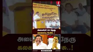 அமைச்சர் KN நேரு கலகலப்பு பேச்சு..! #KNNeru | #TRBRajaa | #DMK | #itamilnews